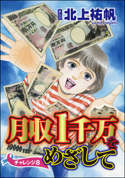 月収1千万をめざして（分冊版）　【第8話】