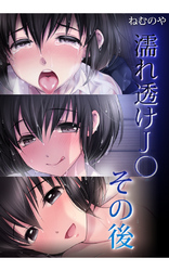 濡れ透けJ○その後