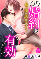 この婚約は有効ですか？～捨て猫は虎に溺愛される