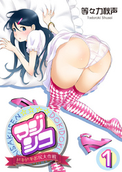 マジシコ！～ドキドキお尻大作戦～