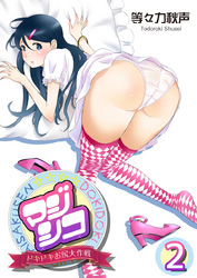 マジシコ！～ドキドキお尻大作戦～ 2巻