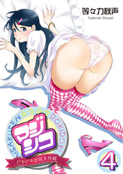 マジシコ！～ドキドキお尻大作戦～ 4巻