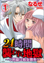 24時間襲われ地獄～ご利益は処女喪失～（分冊版）