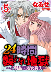 24時間襲われ地獄～ご利益は処女喪失～（分冊版）　【第5話】