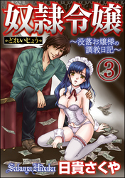 奴隷令嬢～没落お嬢様の調教日記～（分冊版）　【第3話】