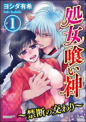 処女喰い神～禁断の交わり～（分冊版）