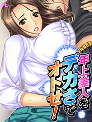 年上美人をデカさでオトせ！ ～母性と子宮を刺激せよ！～　第６４話