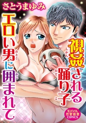 視姦される踊り子 エロい男に囲まれて