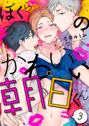 ぼくらのかわいい朝日くん【単話売】 3