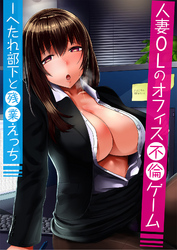 人妻OLのオフィス不倫ゲーム -へたれ部下と残業えっち　3巻