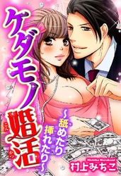 ケダモノ婚活 ～舐めたり挿れたり～