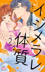 イジメラレ体質【単行本版】【電子限定おまけ付き】２～もっと激しく汚されたい…～