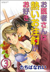 お医者さんは熱いお注射がお好き（分冊版）　【第3話】