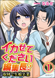 イカせてください編集長！！取材で生娘卒業（分冊版）