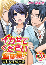 イカせてください編集長！！取材で生娘卒業（分冊版）　【第3話】