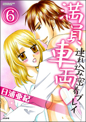 満員車両連れ込み密着プレイ（分冊版）　【第6話】