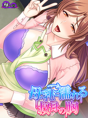 母乳に濡れる叔母の胸 ～エッチな手伝い、してあげる！～　第１０話