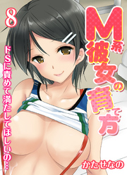 M系彼女の育て方-ドSに責めて満たしてほしいの…-(8)
