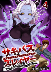 サキュバススレイヤー 女冒険者と世界を救う終末のハーレム部隊 【連載版】４