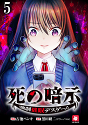 死の暗示 強制催眠デスゲーム 【連載版】５