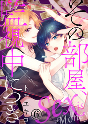 その部屋、監視中につき―セックス イズ マネー―（6）