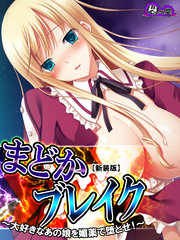 【新装版】まどかブレイク ～大好きなあの娘を媚薬で堕とせ！～　最終話