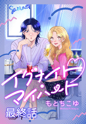 イグナイト・マイハート［ばら売り］　最終話