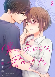僕しか知らない君のナカ。【描き下ろしおまけ付き特装版】 2