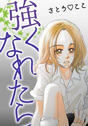 強くなれたら
