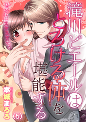滝川ピエールはとろける体を堪能する～君の心はスケスケだよ(5)