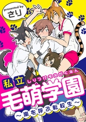 私立毛萌学園