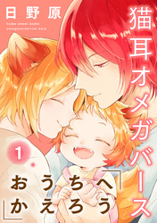 おうちへかえろう-猫耳オメガバース-