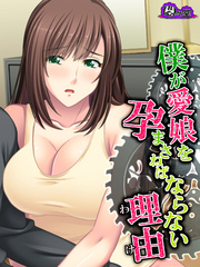 僕が愛娘を孕まさねばならない理由 ～種子が泳ぎ着いた場所～　第１４話