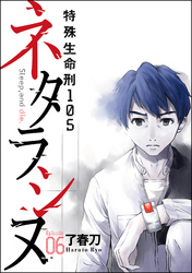 ネタラシヌ～特殊生命刑105～（分冊版）　【Episode6】