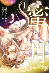 ［カラー版］蜜月～堕ちていくふたりのカラダ
