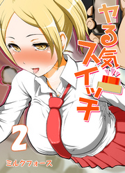 ヤる気スイッチ(2)