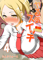 ヤる気スイッチ(4)