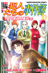 金田一少年の事件簿外伝　犯人たちの事件簿（１０）