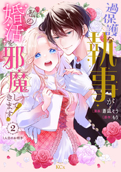 過保護な執事が私の婚活を邪魔してきます！　分冊版（２）