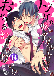 ノンケの俺がアダルトグッズにおちるわけがない！？14