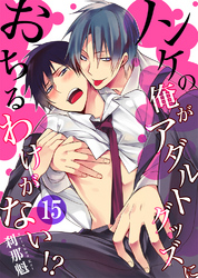 ノンケの俺がアダルトグッズにおちるわけがない！？15