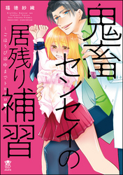 鬼畜センセイの居残り補習～ごほうびは中までトロトロ～