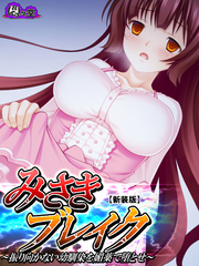 【新装版】みさきブレイク ～振り向かない幼馴染を媚薬で堕とせ～　第３話