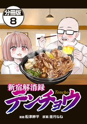 新宿解消録テンチョウ　みいちゃんと山田さん外伝　分冊版（８）
