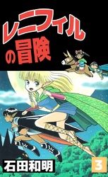 レニフィルの冒険（３）