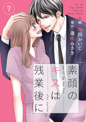 comic Berry’s素顔のキスは残業後に7巻