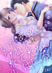 【恋愛ショコラ】欲しがるあなたに、濡れてはいけない～さよなら人魚姫(4)