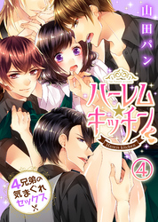 ハーレム★キッチン～４兄弟の気まぐれセックス～(4)