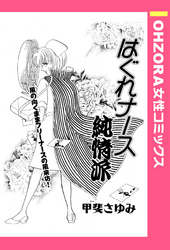 はぐれナース純情派 【単話売】