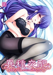 異種交配～幼なじみがえっちな淫魔に堕とされて～（2）